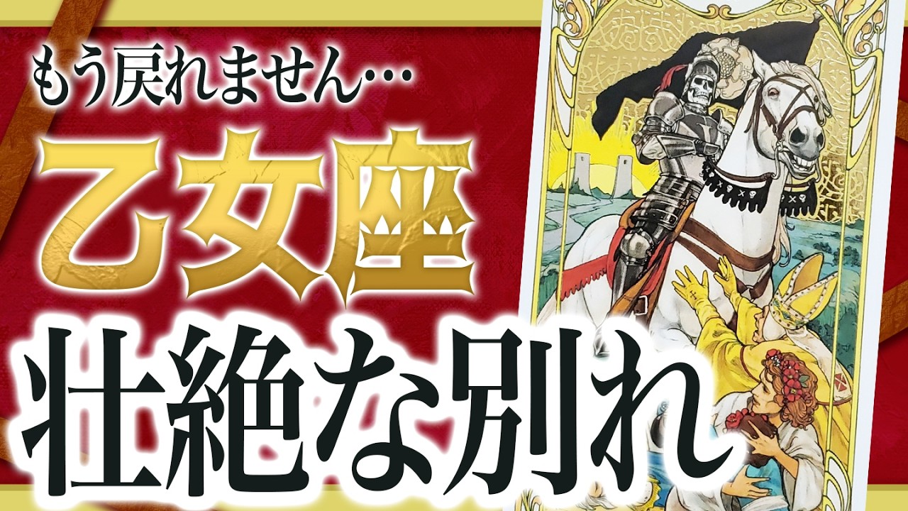 【3月4日までに見て】乙女座はこれから壮絶な