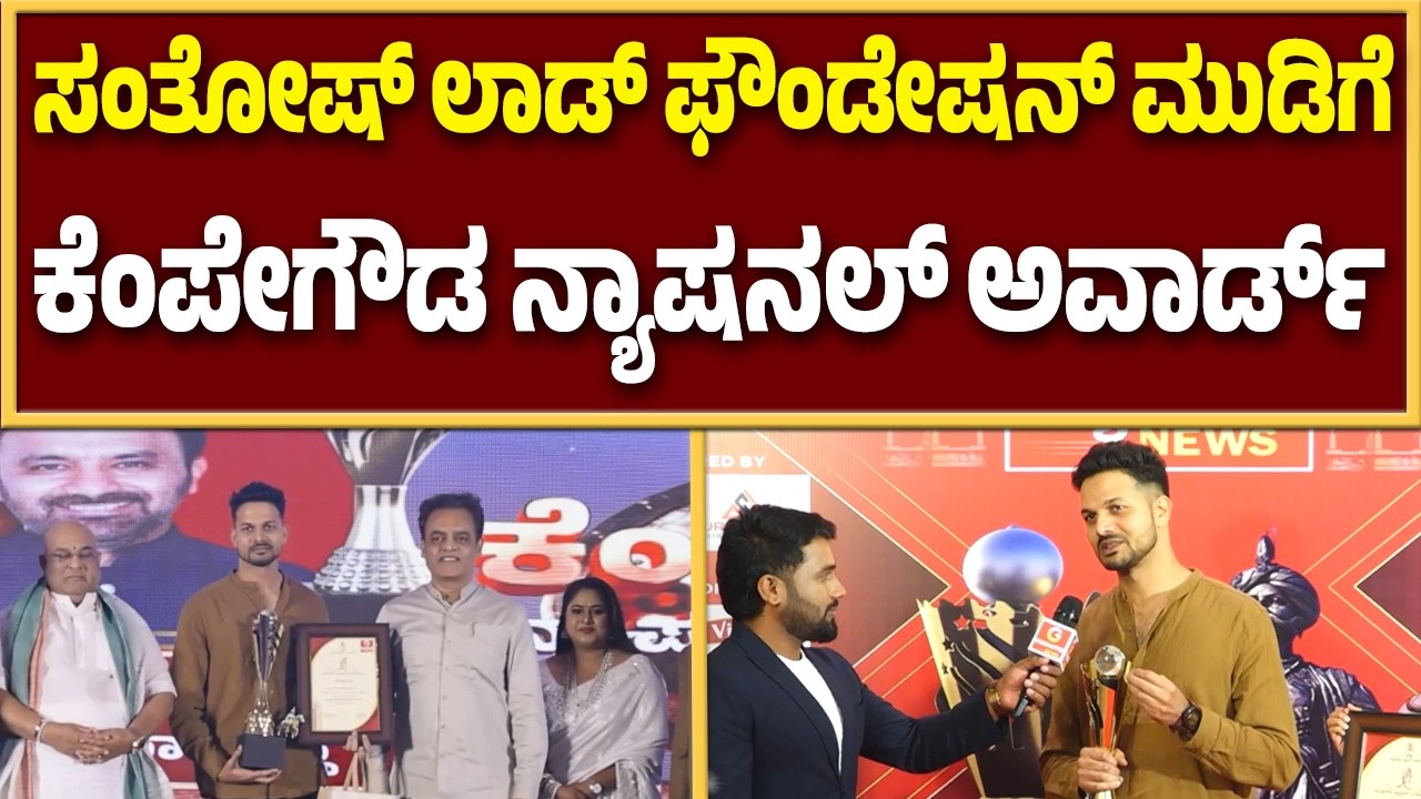 ಕೆಂಪೇಗೌಡ ನ್ಯಾಷನಲ್‌ ಅವಾರ್ಡ್ ಬಗ್ಗೆ ಸಂತೋಷ್‌ ಲಾಡ್‌ ಫೌಂಡೇಷನ್‌ ಮಾತು | Guarantee News