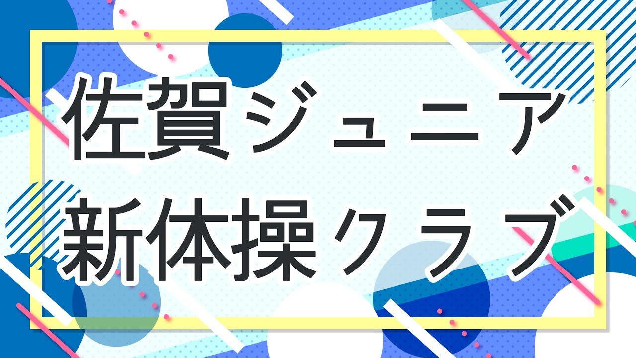 【新体操NAVI】 044 佐賀ジュニア新体操クラブ (佐賀県) 　Rhythmic Gymnastics  NAVI