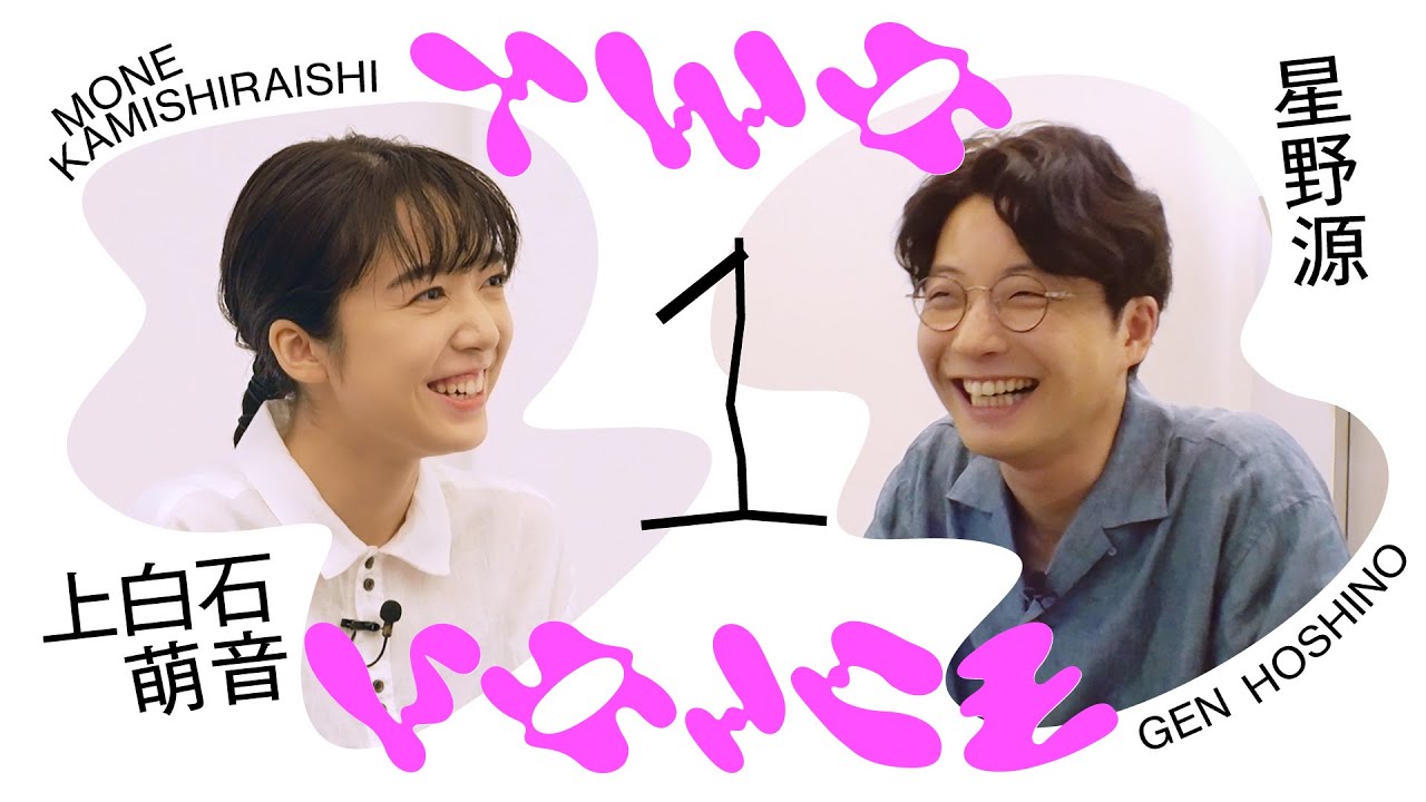星野源×上白石萌音 | 歌うこと、演じることを語る | Two Voice #９