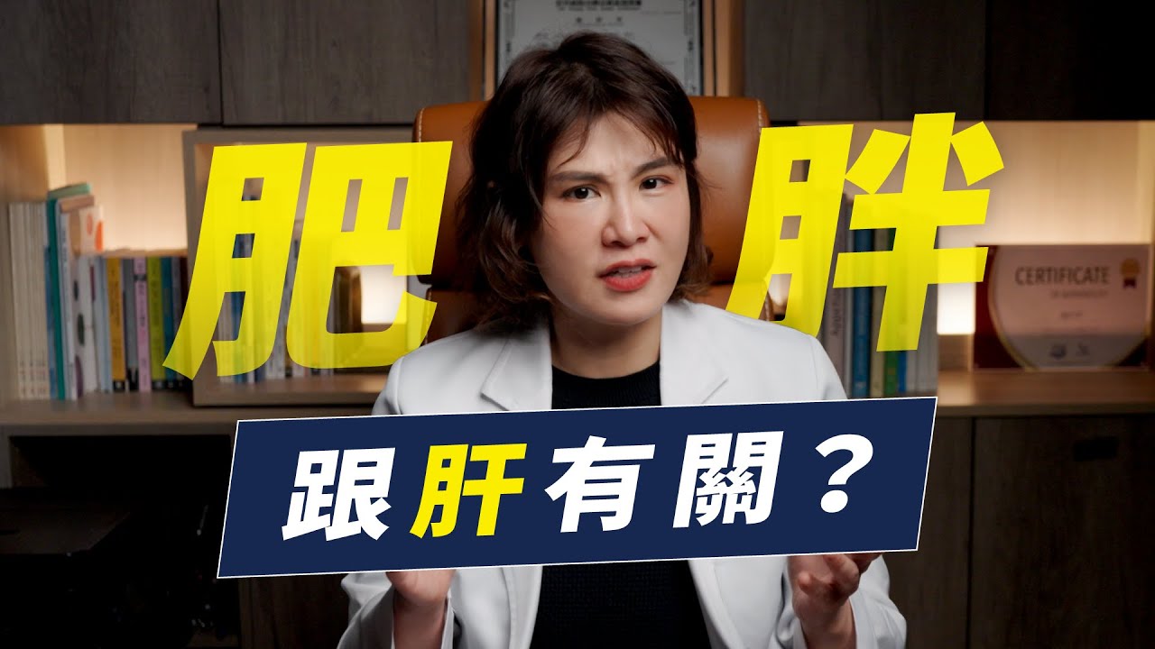 變胖可能是肝的問題？哈佛團隊帶你了解肝門靜脈與腸道菌是如何讓你胰島素阻抗！｜越診所 x 陳君琳醫師