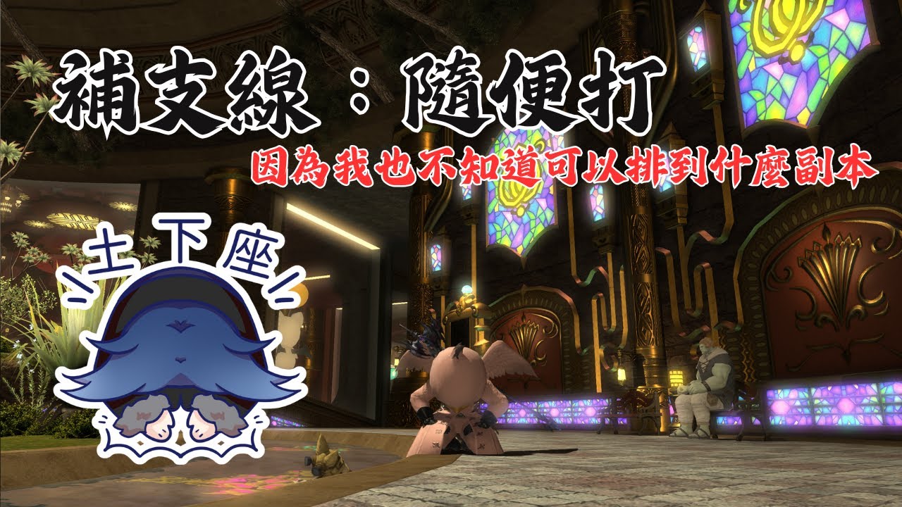 【FINAL FANTASY XIV 繁體中文版 】補支線：隨便打【廣東話／國語／日文】