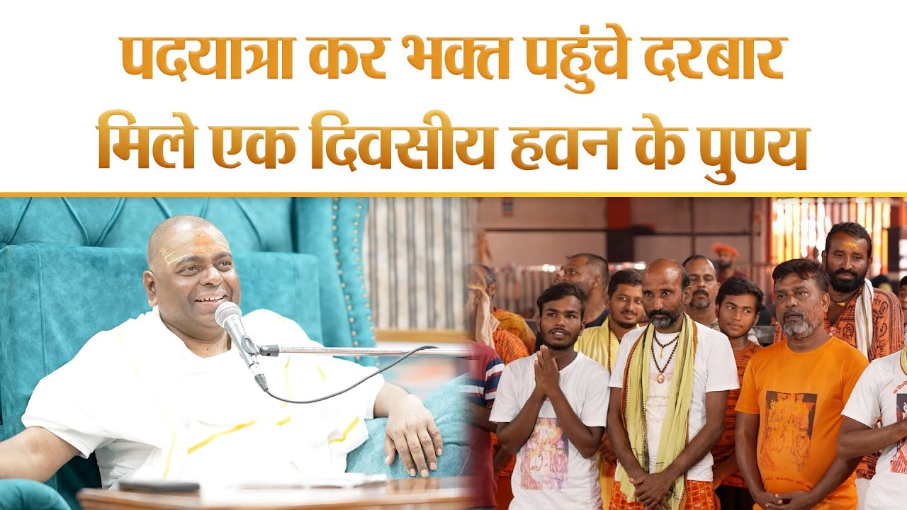 पदयात्रा कर भक्त पहुंचे दरबार ! - 