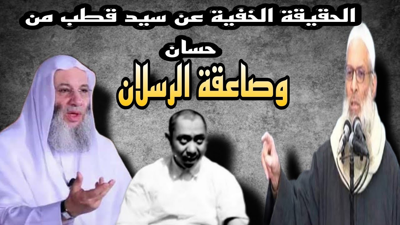 📌 الحقيقة الخفية عن سيد قطب من محمد حسان _وصاعقة الرسلان _💥