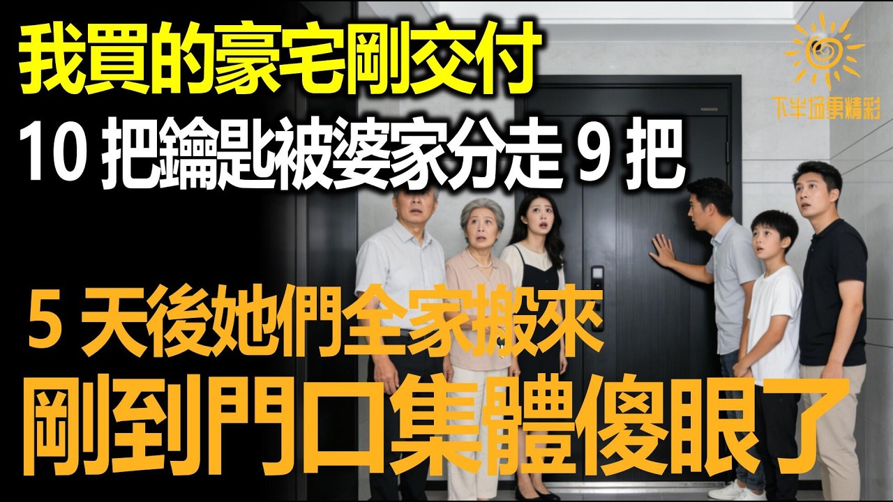 我買的豪宅剛交付，10把鑰匙被婆家分走9把，5天後他們全家搬來，剛到門口集體傻眼了