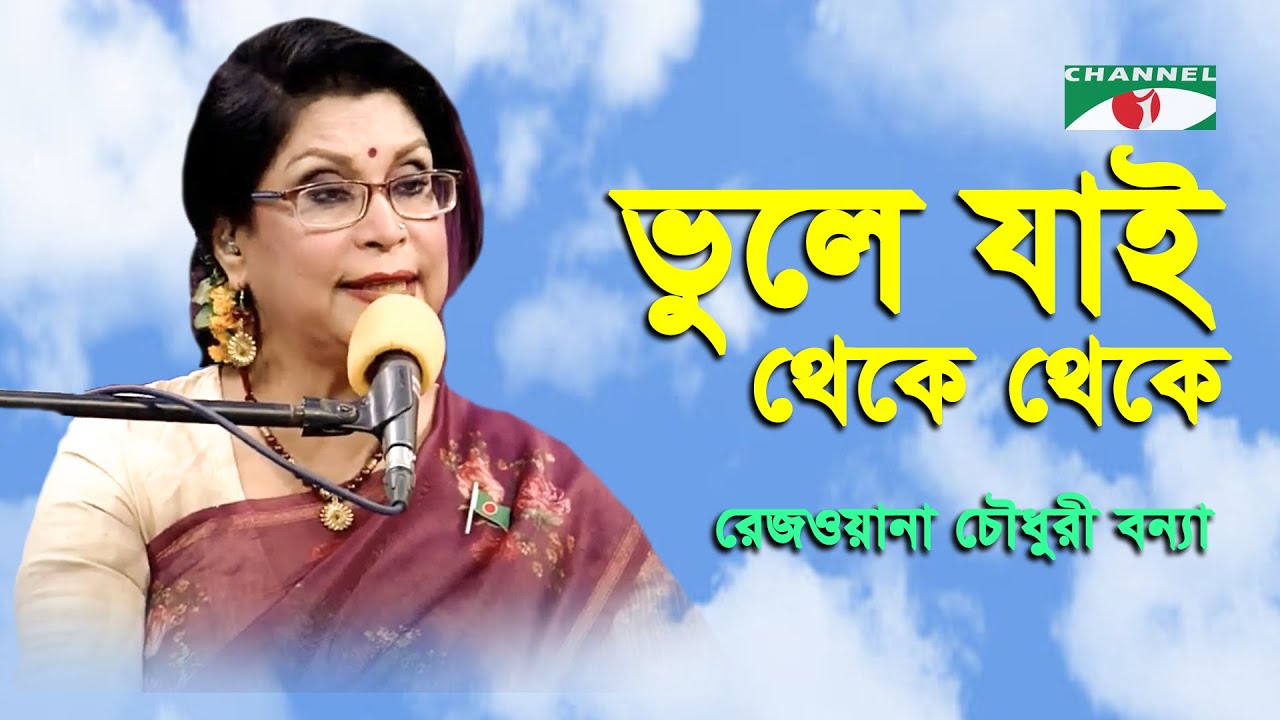 Bhule Jai Theke Theke | Rezwana Choudhury Bannya | Tagore Song | Channel i