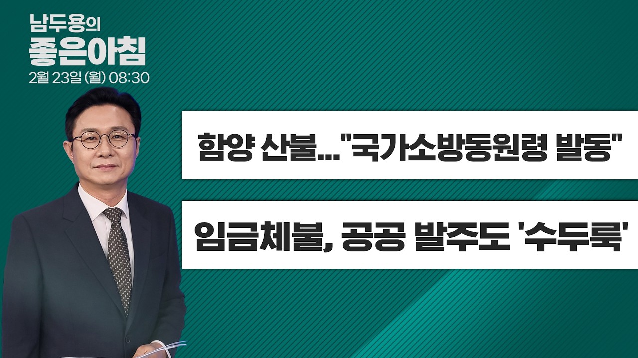 [2월 23일 LIVE] 남두용의 좋은아침  함양 산불...