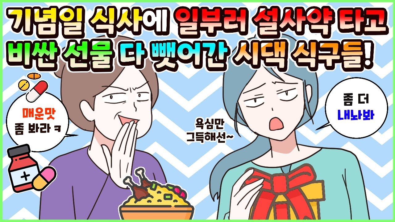 (사이다툰) 우리 기념일 식사에 일부러 설사약 타고 비싼 선물들까지 다 뺏어가는 시댁과 뻔뻔한 형님네! 모음집ㅣ영상툰/썰툰/사연툰 [두근이 영상툰]