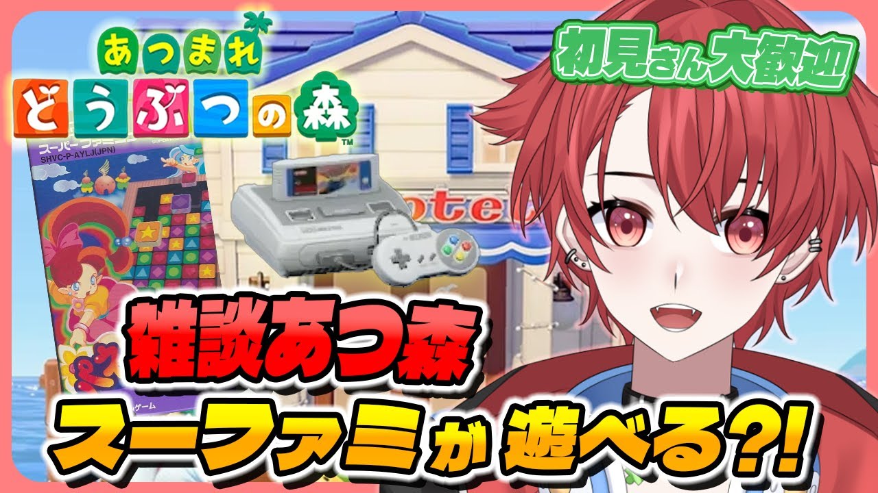 【#あつ森】VIPルーム＆レトロゲームで遊びたい！｜初見さん大歓迎◎ #あつまれどうぶつの森 #vtuber #雑談