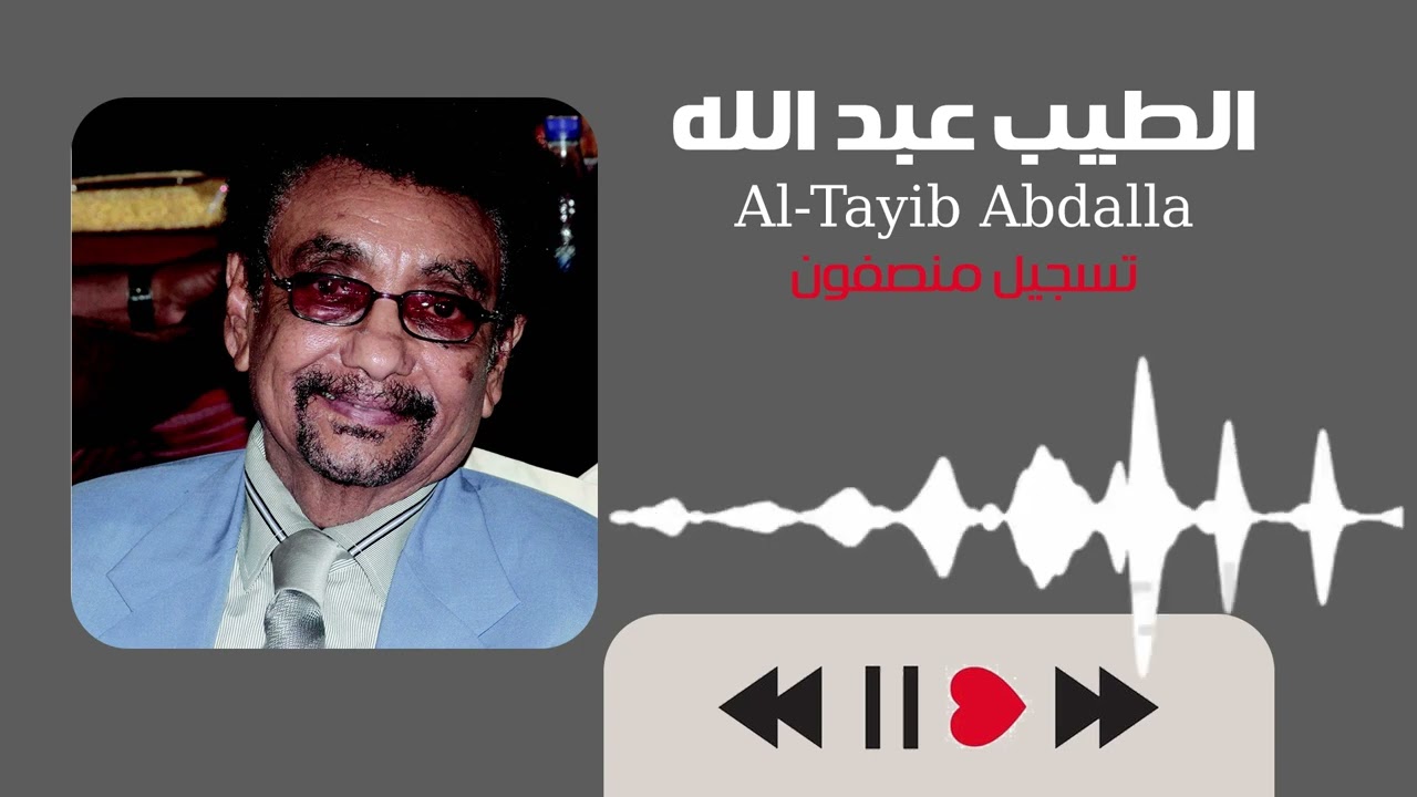 لقيتو واقف منتظر ║ الطيب عبد الله ║ غنانا السمح #أجمل_الأغاني_السودانية