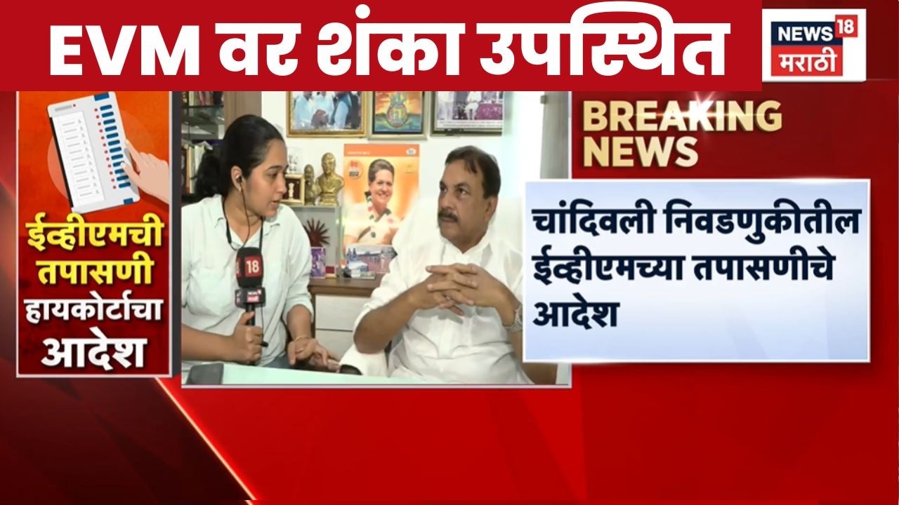 Chandivali Election Case | चांदिवली निवडणुकीतील EVM च्या तपासणीचे आदेश,Naseem Khan यांची प्रतिक्रिया