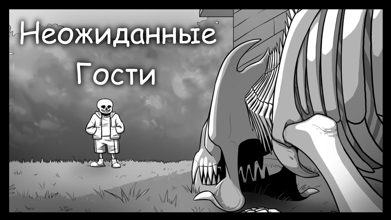 Неожиданные трудности (Озвучка комиксов по Undertale) | Неожиданные Гости 13