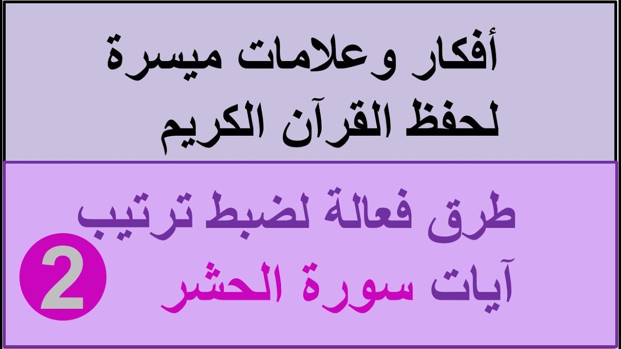 سورة الحشر الترابط اللفظي والمعنوي ص 547