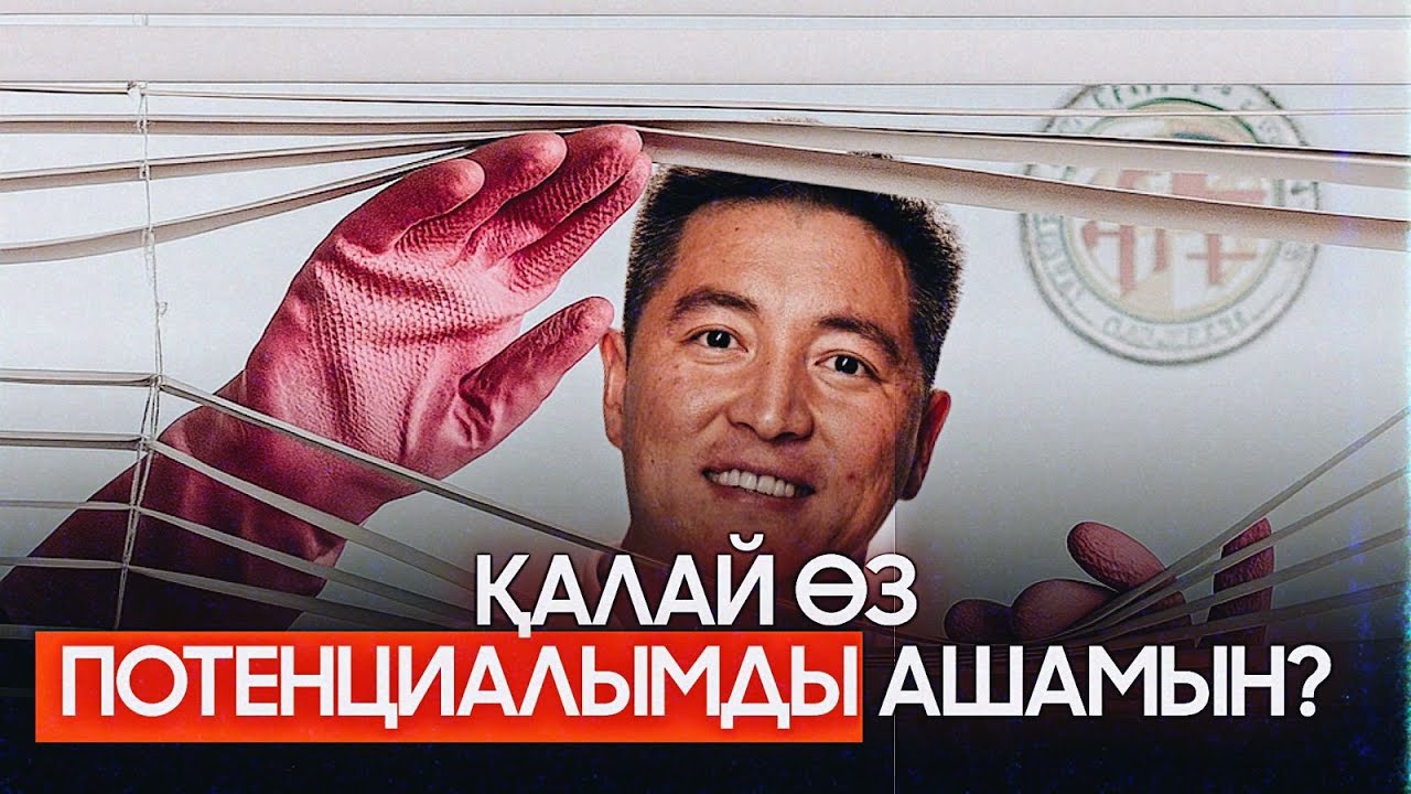 ⁠Потенциалымызды толық қолдануға не кедергі?