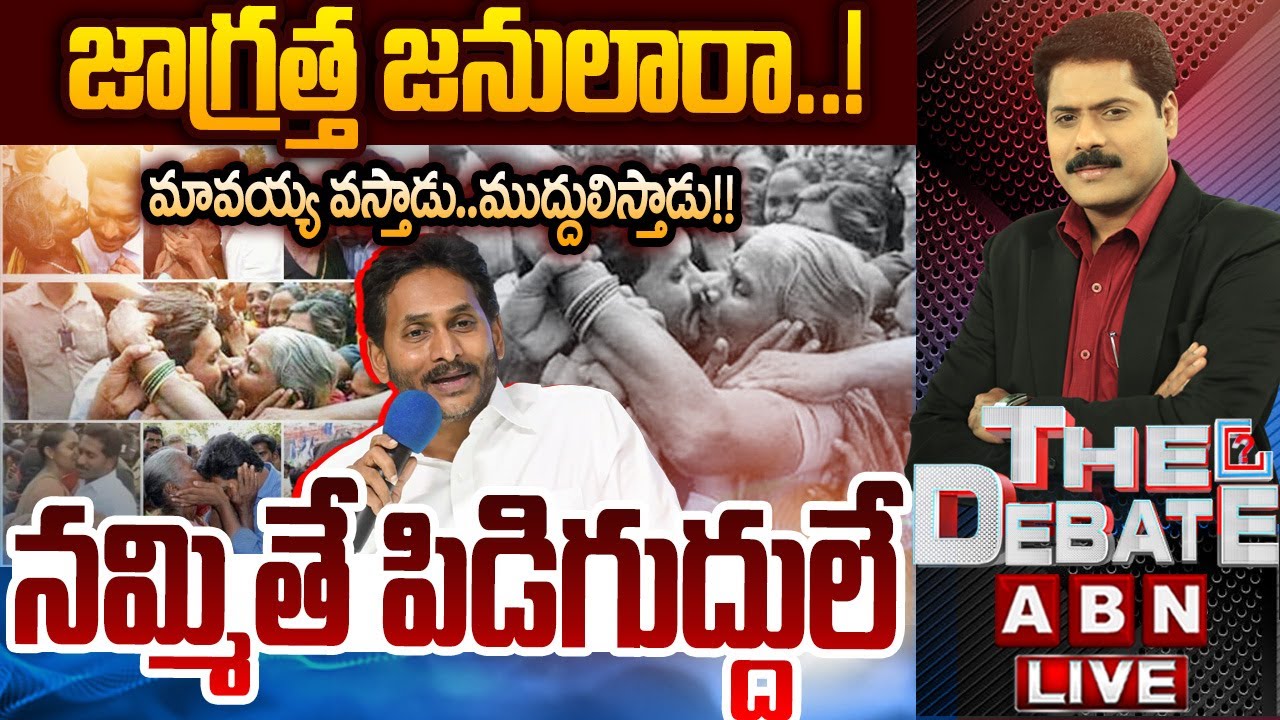 🔴LIVE: మావయ్య వస్తాడు..ముద్దులిస్తాడు !! || YS Jagan Padayatra 2.0  || YCP || THE Debate || ABN