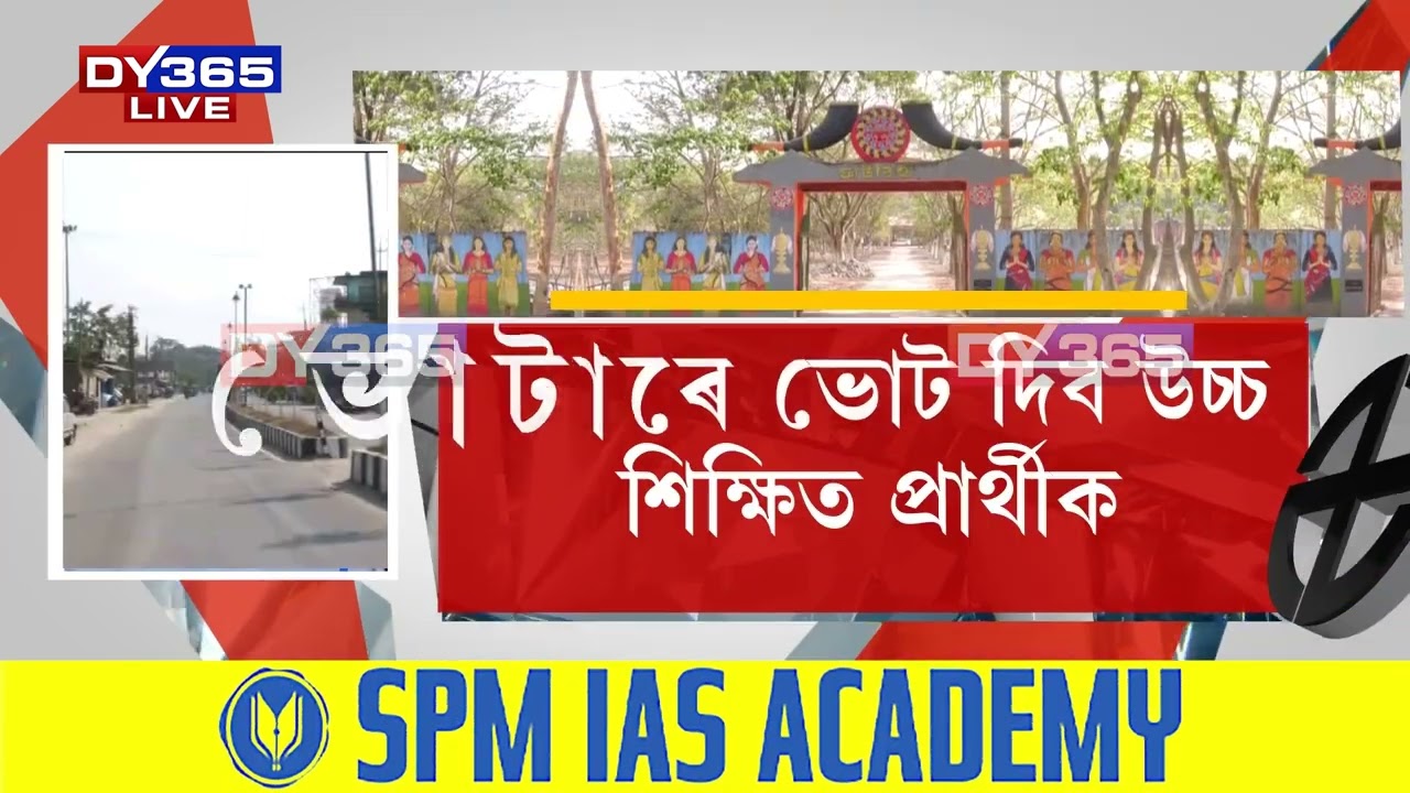 কংগ্ৰেছৰ অভিযোগ এইবাৰ ঢকুৱাখনাৰ ভোটাৰে ভোট দিব উচ্চ শিক্ষিত প্ৰাৰ্থীকহে।