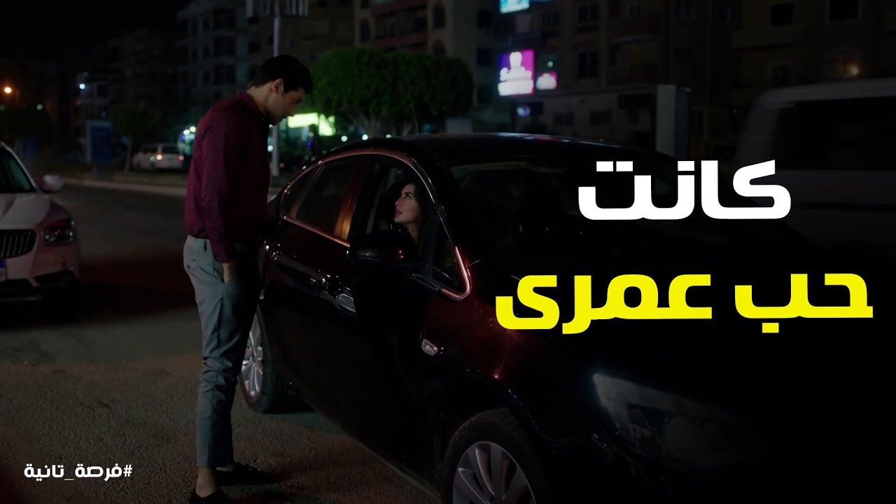 زياد سأل ملك حبيتي قبل كده وردها #فرصة_تانية