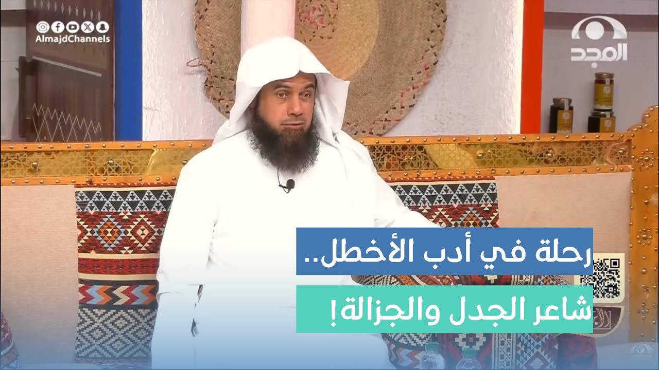 وقفات في الأدب ..رحلة في أدب الأخطل.. شاعر الجدل والجزالة!    د. محمد الطريف
