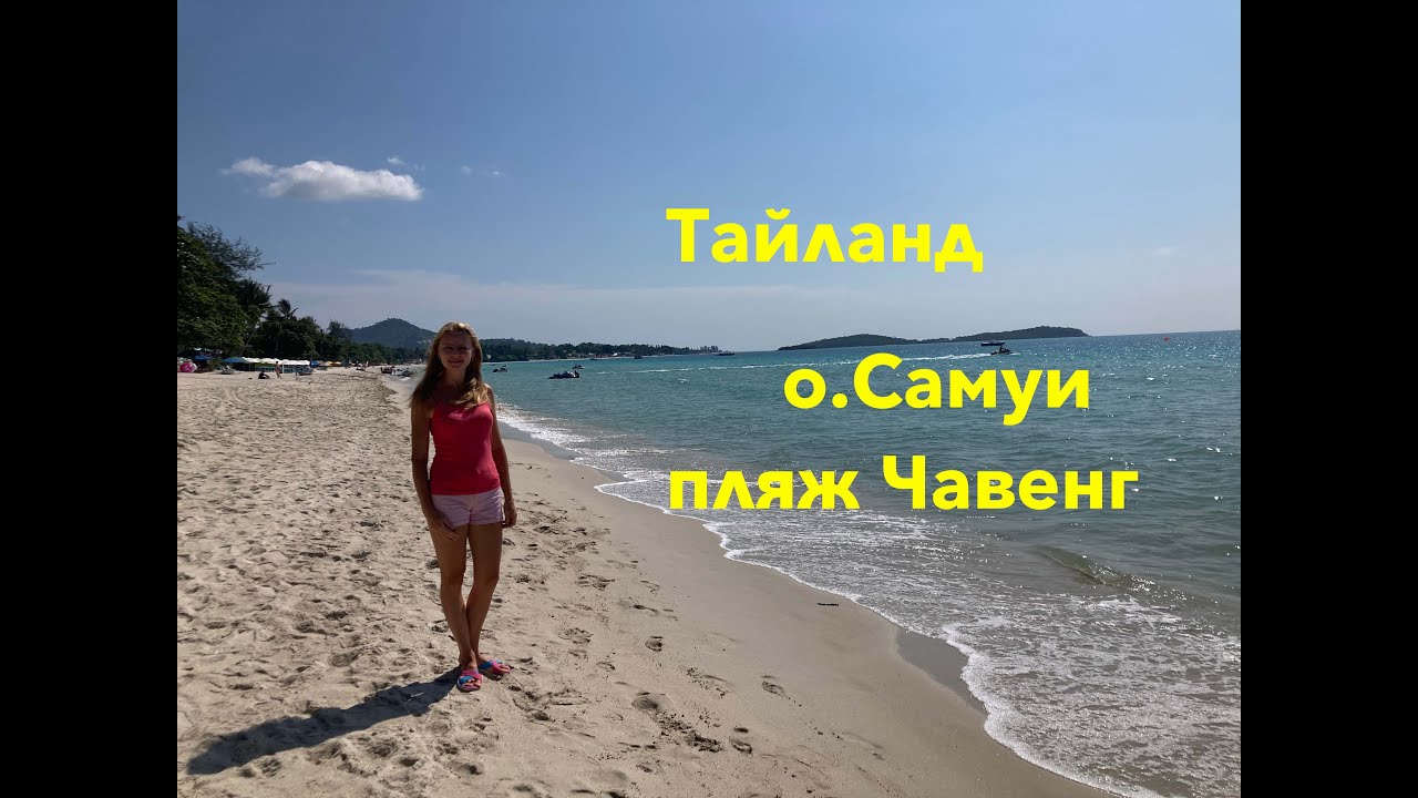 Пляж Чавенг. Остров Самуи Тайланд. Чистейшее лазурное море. Дорога к морю. Обмен денег. Аэропорт.
