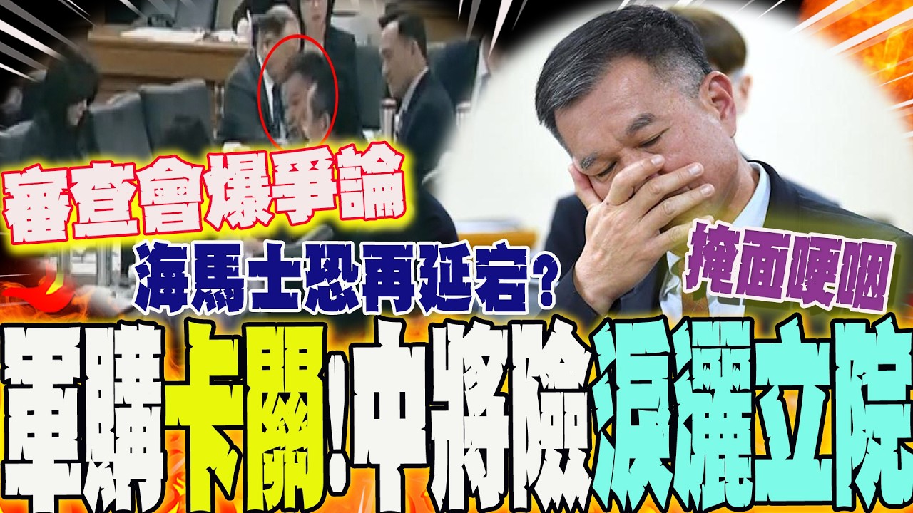 海馬士軍購卡關!中將黃文啓數度搖頭掩面哽咽... 險