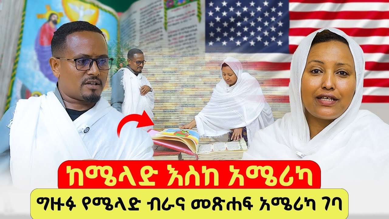 ከሜላድ እስከ አሜሪካን ሀገር ድረስ 🛑 75 ኪሎ የሚመዝነው ድንቅ የብራና መጽሐፍ 🛑 #ሜላድ_ብራና #መጽሐፍ #ኦርቶዶክስ #ብራና 