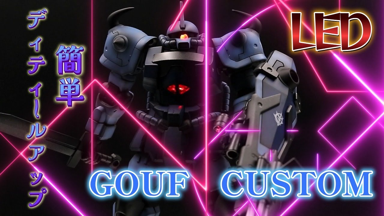 [GOUF CUSTOM] LED　全塗装　グフカスタム　簡単LED化　簡単なディティールアップ（ライトアップ、スジボリ、丸モールド、プラ棒、デカール）