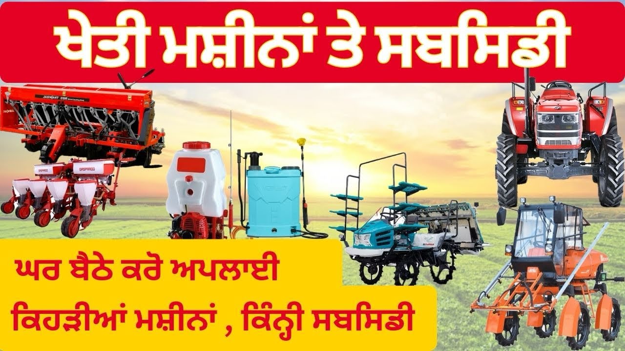 ਖੇਤੀ ਮਸ਼ੀਨਾਂ &lsquo;ਤੇ Subsidy | ਕਿੰਨੀ Subsidy ਮਿਲੂ? SMAM Scheme | ਕਿਵੇਂ ਕਰੀਏ Apply #kirtipunjab 