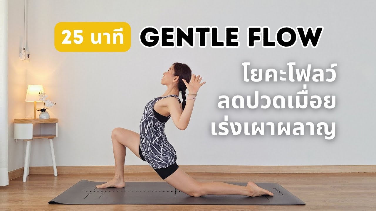 25 นาที | โยคะโฟลว์เพื่อสุขภาพ ลดปวดเมื่อย เร่งเผาผลาญ