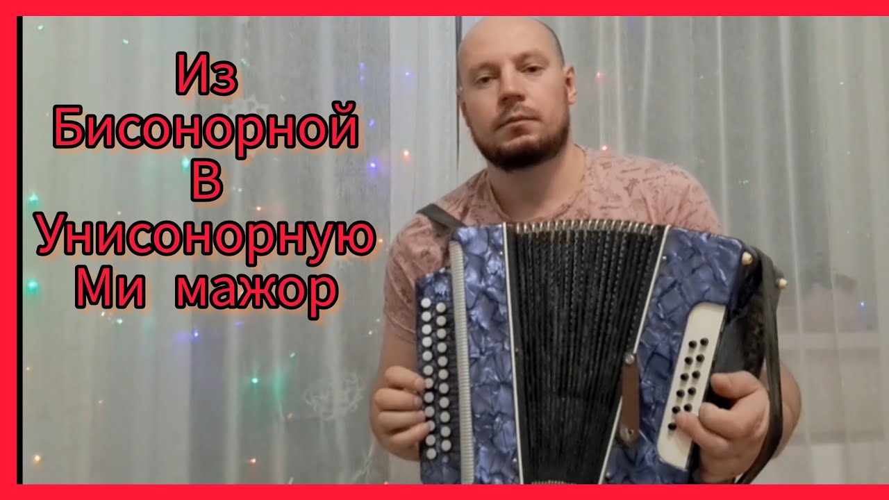 Смена тональности на гармони.