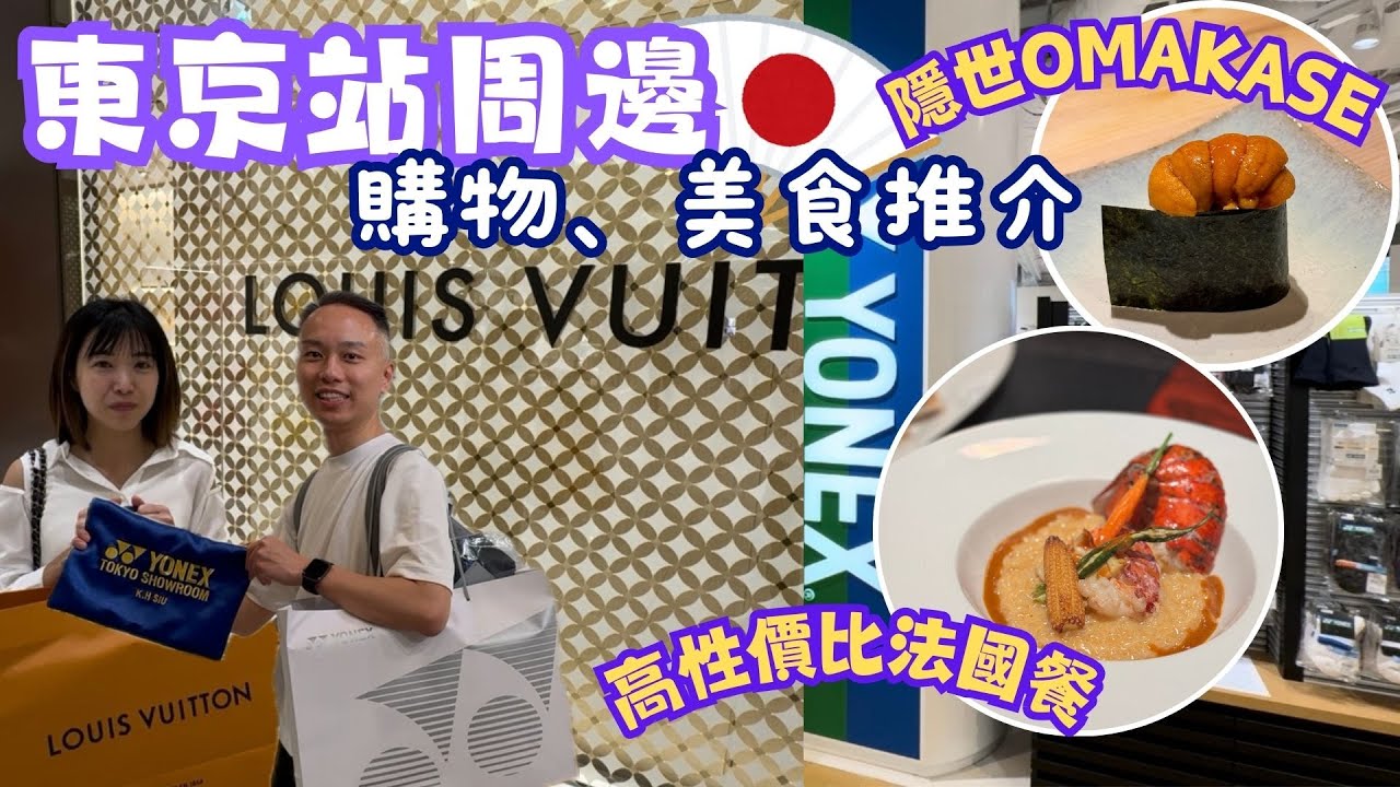 【日本自由行】東京站周邊。美食、購物推介｜高性價比法國餐廳｜隱世OMAKASE｜Yonex Tokyo Showroom｜Le Cafe de Joel Robuchon｜ichibun