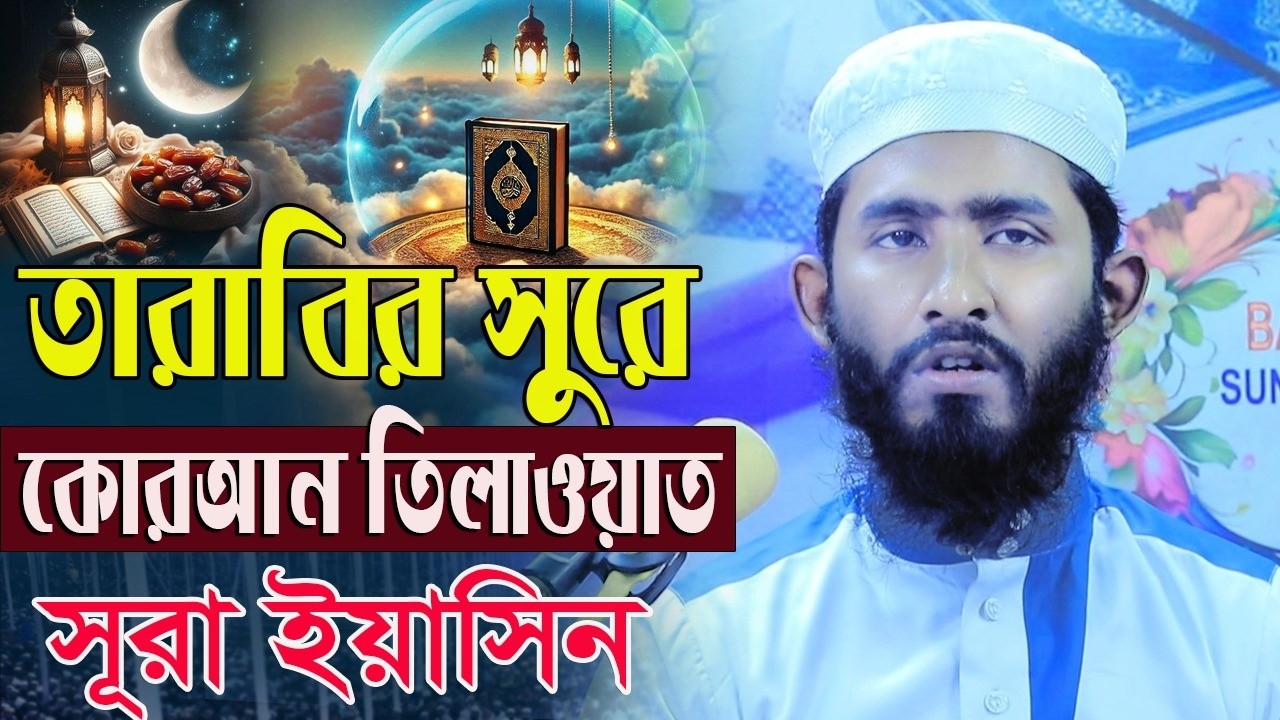সুরা ইয়াসিন তারাবির সুরে কোরআন তেলাওয়াত।। হাফেজ ক্বারী মহিউদ্দিন আল কাদেরী। Surah Yasin 2026