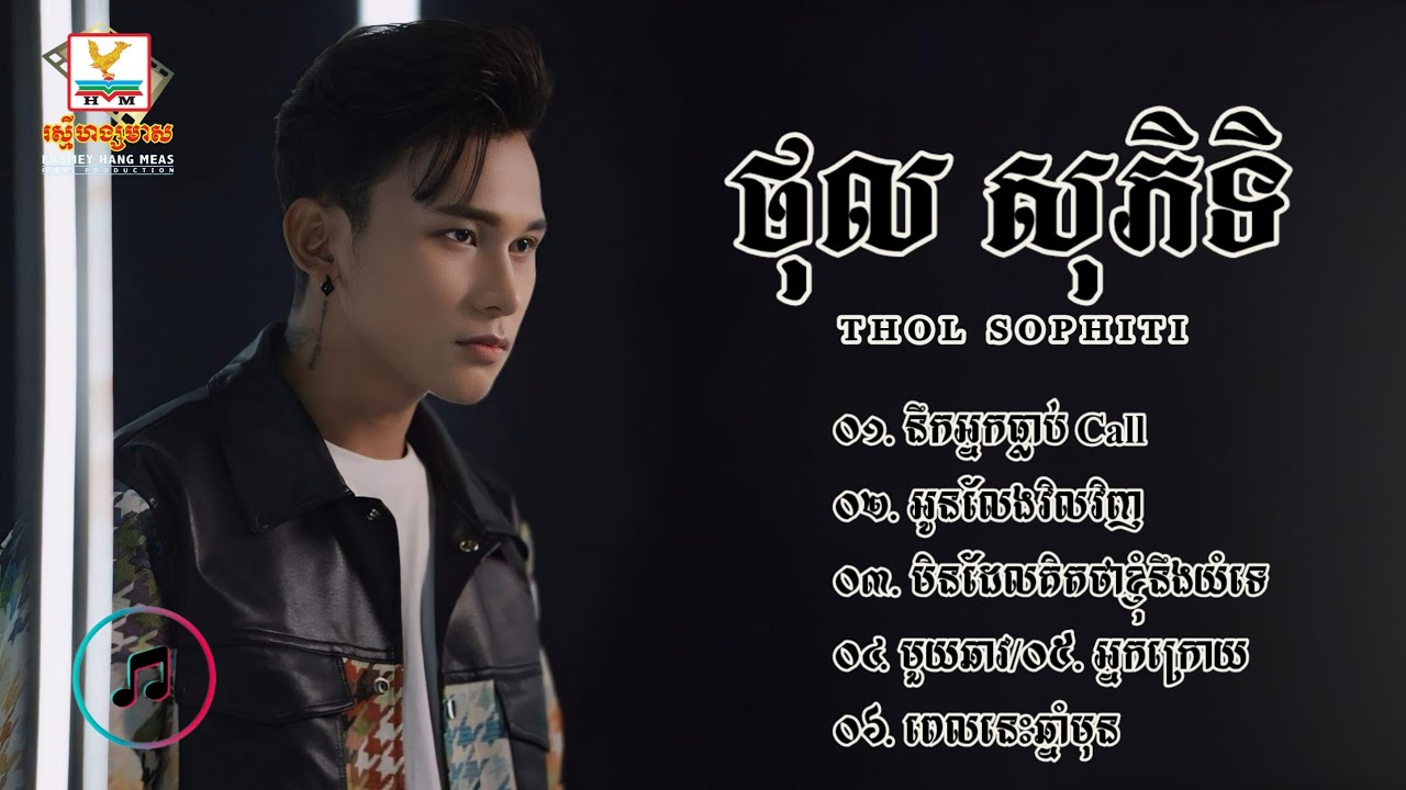 ជ្រើសរើសបទមនោសញ្ចេតនាពីរោះៗ | ថុល សុភិទិ «THOL SOPHITI»