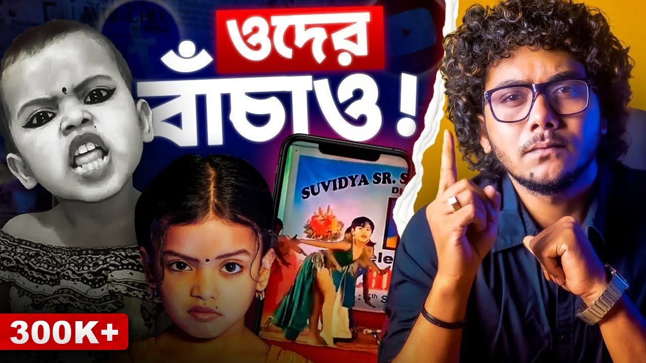 বাচ্চাকে পুঁজি বানিয়ে ব্যাবসা করছে মা-বাবা | Dark Reality of Social Media | Bioscopewala Shorts