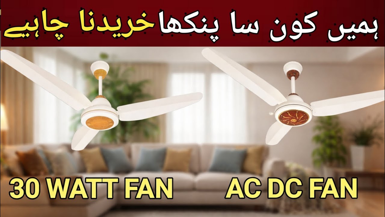 AC DC FAN VS INVERTER FAN | Inverter Fan 30 Watt | solar energy saving fan | AC DC FAN 