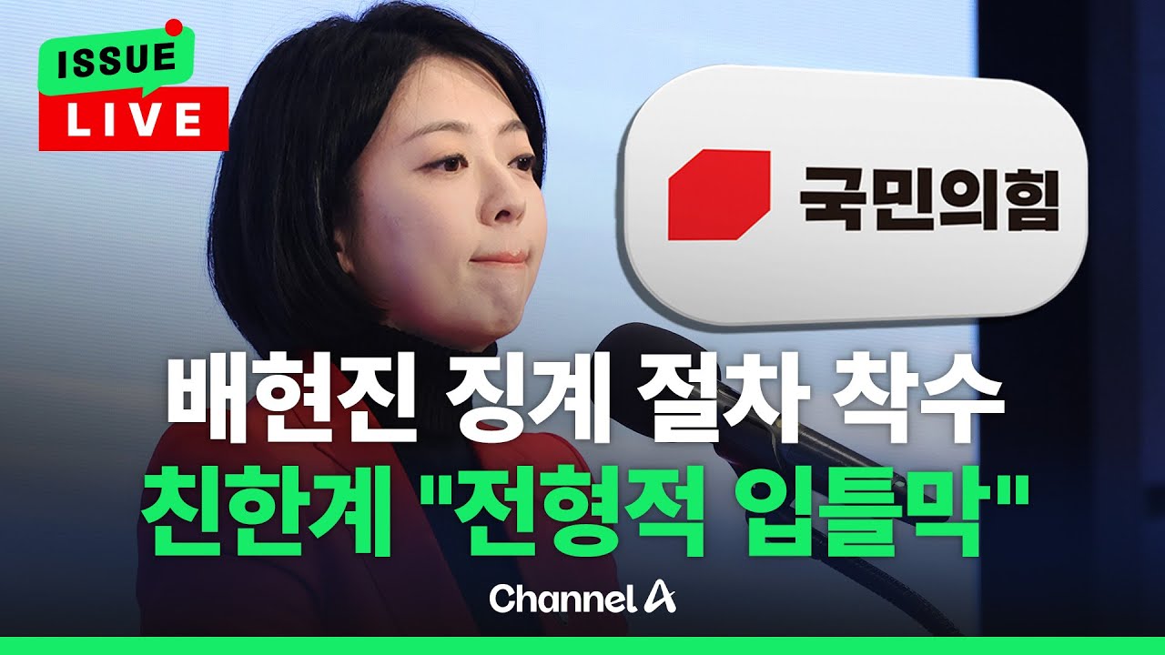 [🔴이슈를 켜라] [LIVE] 배현진 징계 절차 착수에…“고성국 징계” 속도전 / 채널A