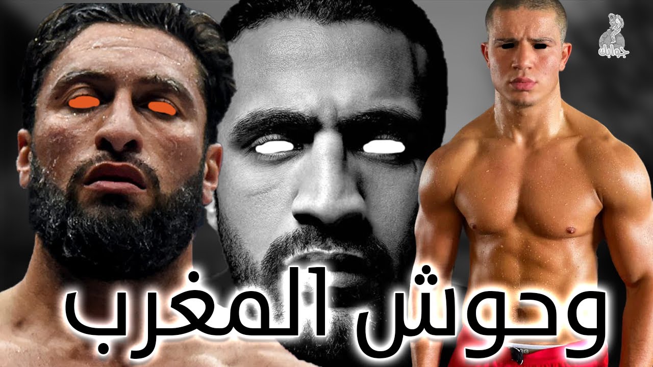 اخطر ١٠ مقاتلين مغاربة أفزعوا العالم وسحقوا الاعداء !