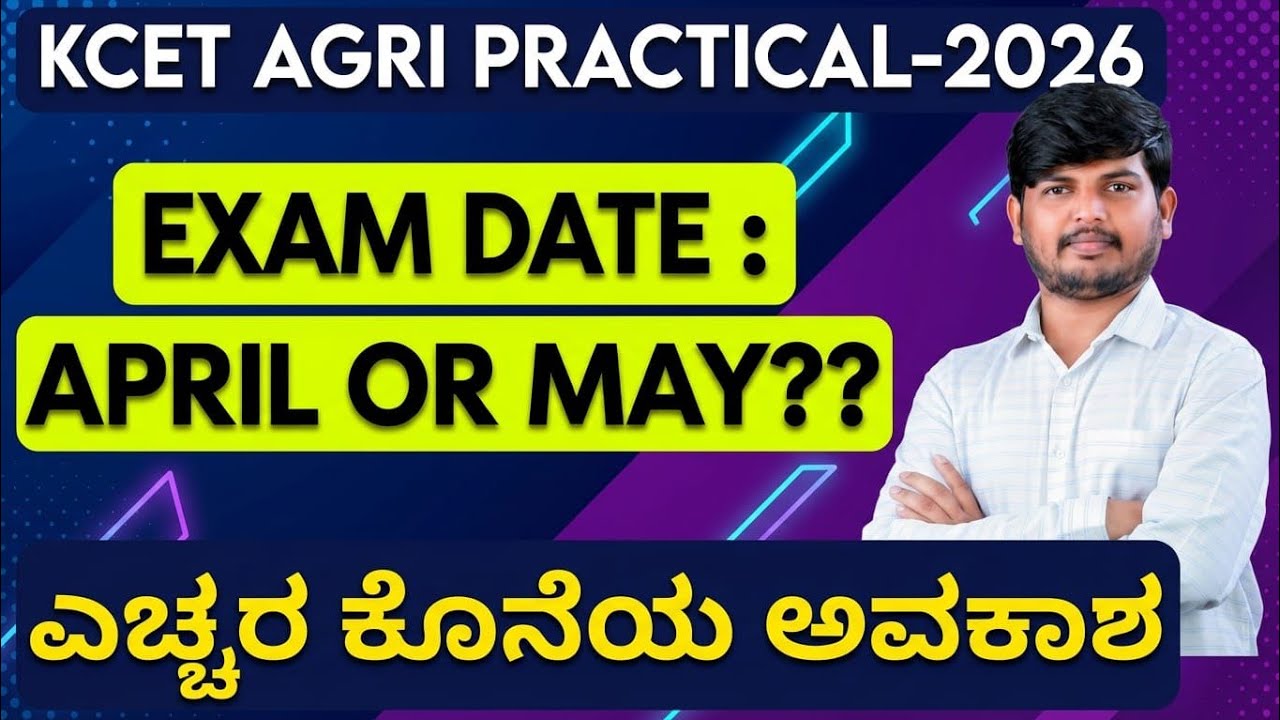 KCET 2026 ಕೃಷಿ ಪ್ರಾಯೋಗಿಕ ಪರೀಕ್ಷೆ ಯಾವಾಗ? Agri Practical Date Update