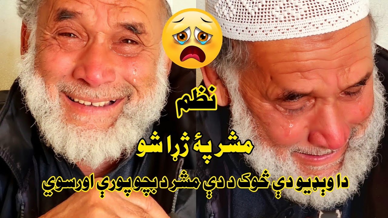 😭💔 مشر پۀ نظم کښې سم اوژړل 😭💔 pashto, pashto music 2021, pashto new, pashto poetry, ghazal, 2021