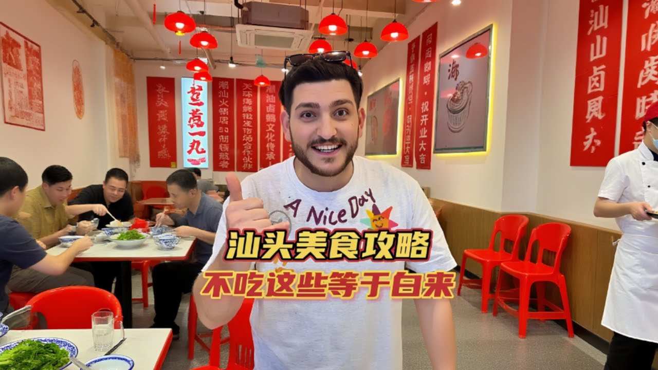 在中国生活的中东老外，第一次吃汕头美食，没想到好吃到根本停不下来#外国人在中国