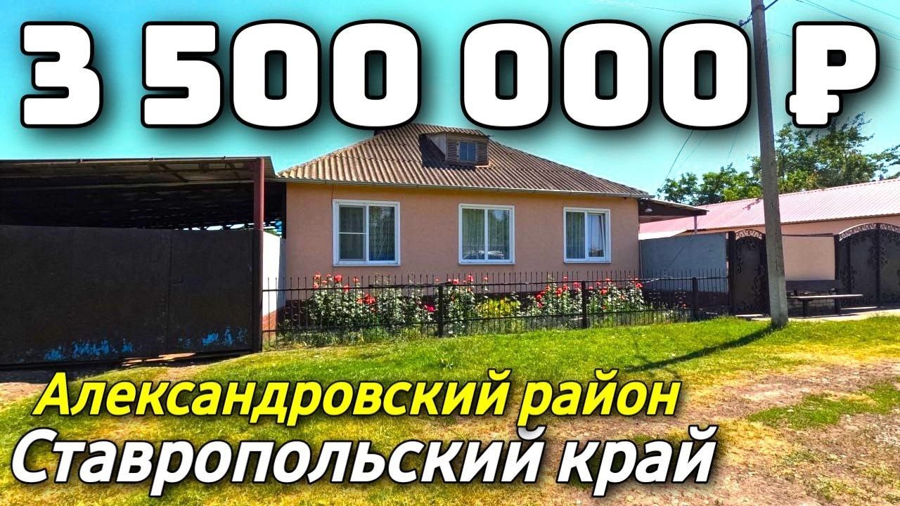 Продается Дом  за 3 500 000  рублей тел 8 918 453 14 88 Ставропольский край