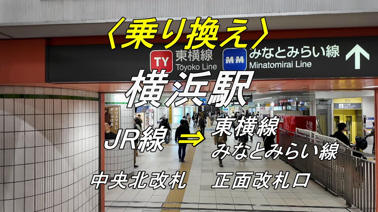 【乗り換え】横浜駅「JR線（中央北改札）」から「東横線・みなとみらい線（正面改札口）」（撮影 2023/12）