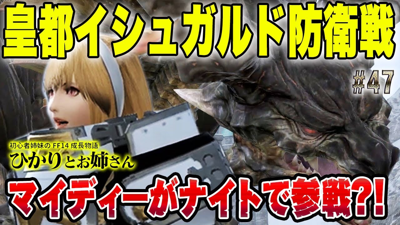 【FF14】マイディーがナイトで参戦！新生編ラストバトル「皇都イシュガルド防衛戦」【ひかりとお姉さん 第47話】