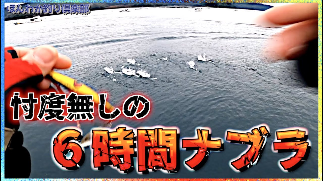 第118話【ブリ&サワラの大量ナブラ】真冬の高知県で止まらないナブラに挑む!の巻