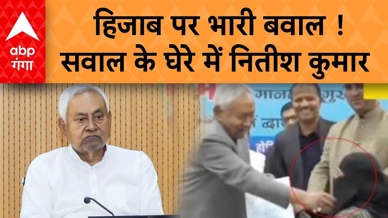 Nitish Kumar Viral Video : हिजाब पर भारी बवाल, सवाल के घेरे में NItish Kumar | ABP Ganga