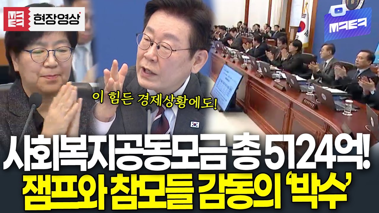 사회복지공동모금 총 5124억! 초과달성에 잼프와 참모들 감동의 '박수'