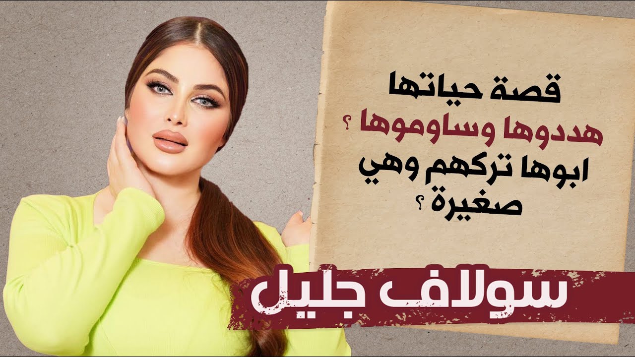 الدكان | سولاف جليل.. قصة حياتها, هـ,ـددوها وساوموها ؟ ابوها تركهم وهي صغيرة؟