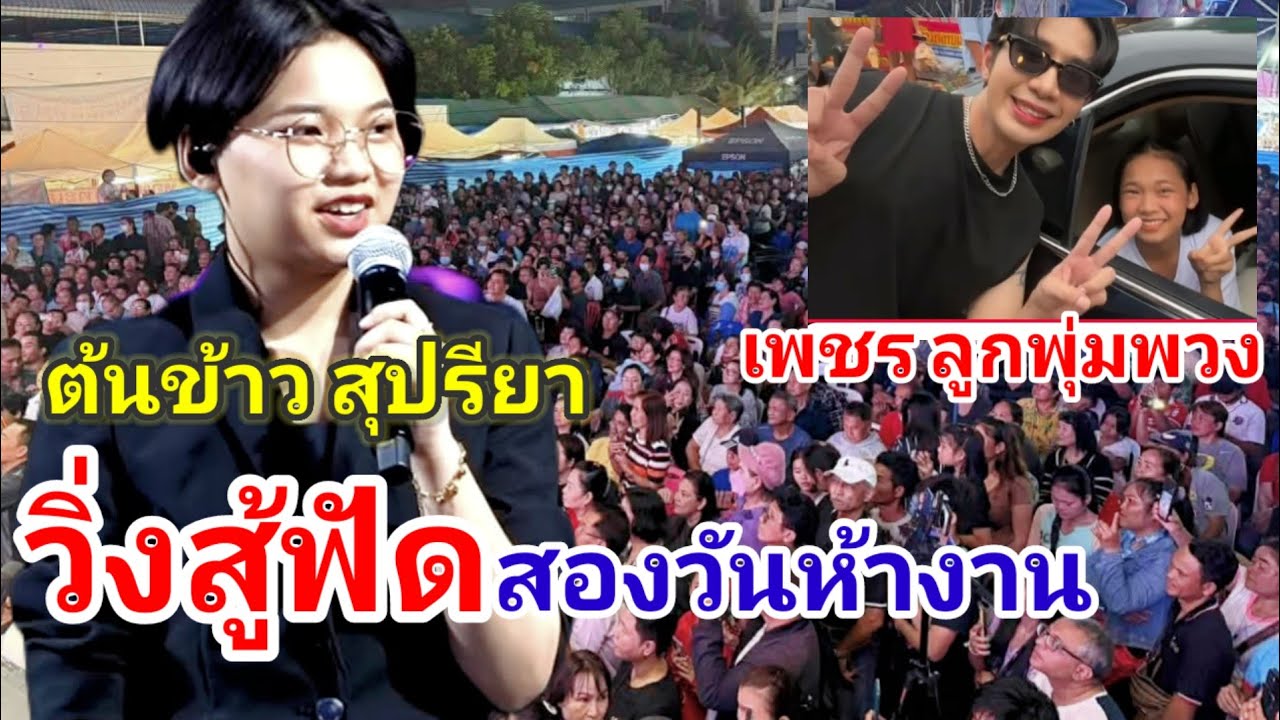 ต้นข้าว สุปรียา เพชร  ลูกพุ่มพวงดวงจันทร์ 