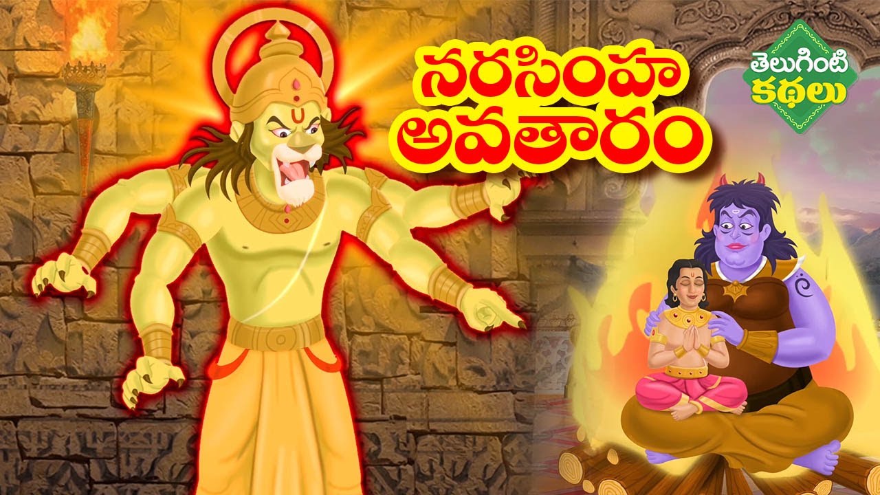 నరసింహ అవతారం రహస్యం | Telugu Stories | Lord Vishnu Dashavatara Stories | Telugu Kathalu