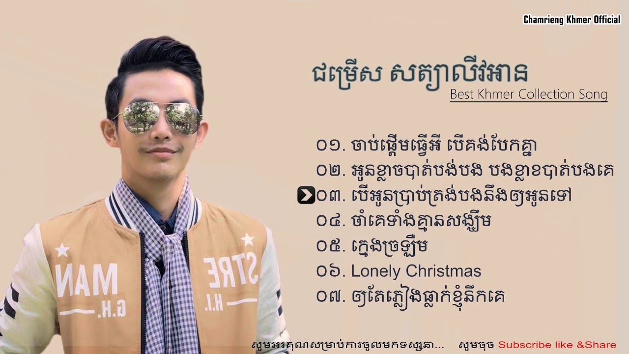 Khmer Song 2018, ជ្រើសរើសសបទ លីវអាន, Leavan New Collection Song,