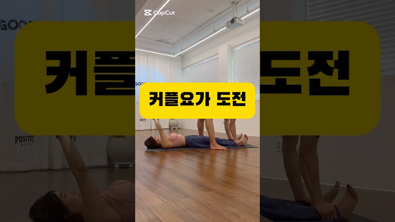 커플요가 도전,요가를 혼자만의 수련이라 생각하지마시고 함께하는 요가친구(도반)들과 즐겁게 논다라고 생각해도 좋을거 같아요😍👍#yoga #커플요가 #요가 #핸드스탠드